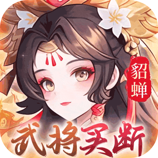 武圣三国（0.05买断送648代金）