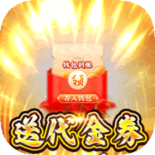 梦想英雄（0.05折送米三国） 