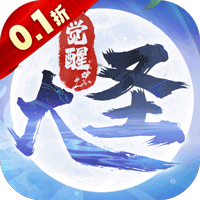 大圣觉醒（0.1折全民神兽）