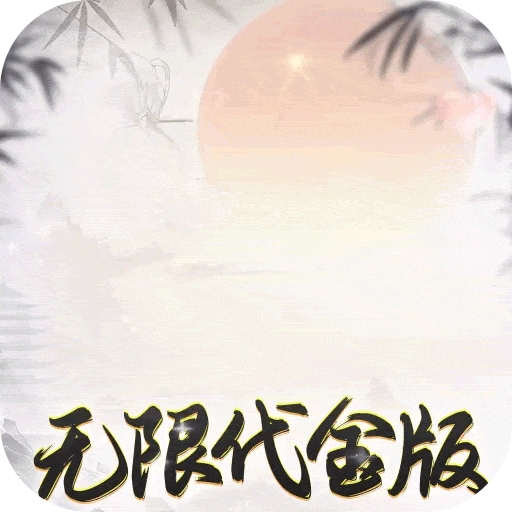 盖世豪侠（0.1折无限代金）