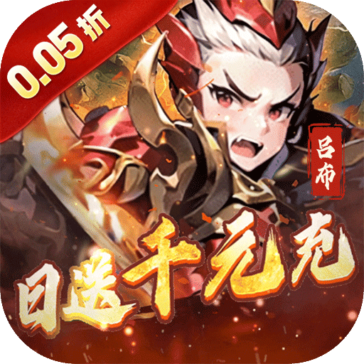 王侯将相（0.05折日送千元充）