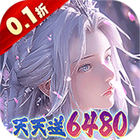 大唐仙灵（0.1折每天送6480）