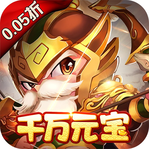 三国计（0.05折千万元宝版）