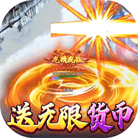 猛将争霸（送骷髅无限货币）