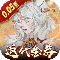 上古有灵妖（0.05折代金钜惠）