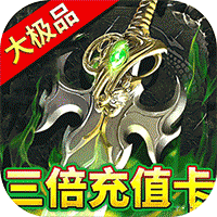 屠龙圣域（铭文大极品）