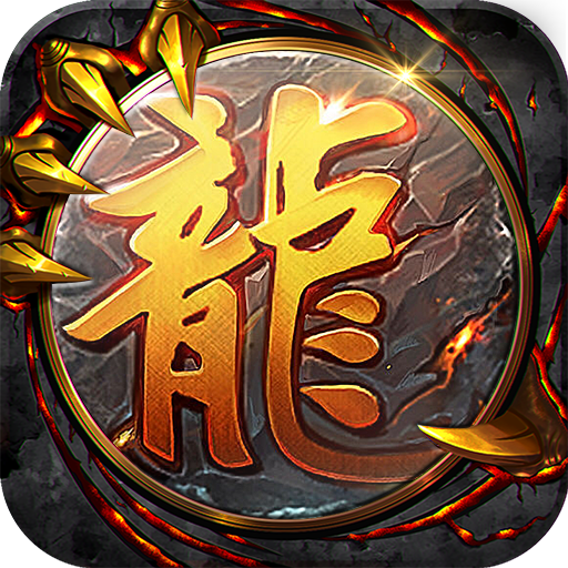 屠龙圣域_2025微变传世
