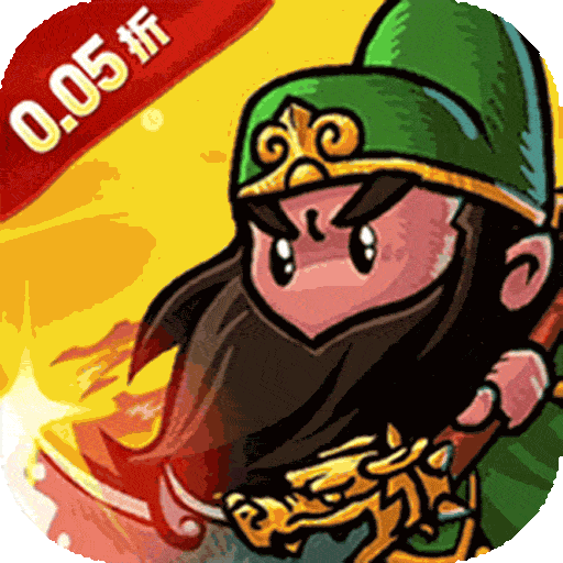 诸世王者（0.05折免单三国）