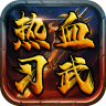 云霄传世：热血习武