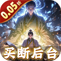 仙魔神域（0.05折买断后台版）