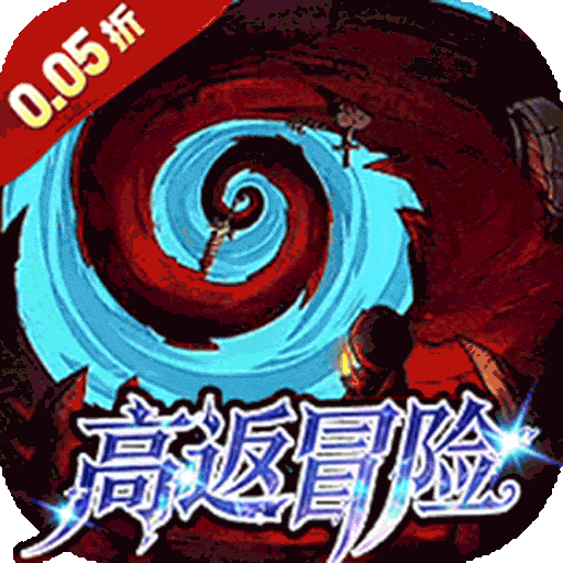 猎魔远征(0.05折买断高返)
