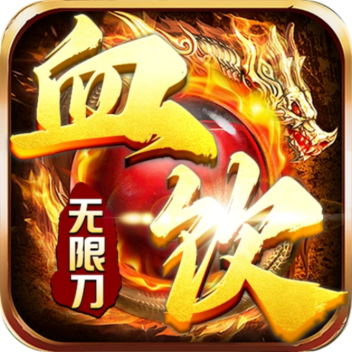 血饮天下(皓游无限刀)