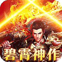 大秦霸业(碧霄暴走专属版)