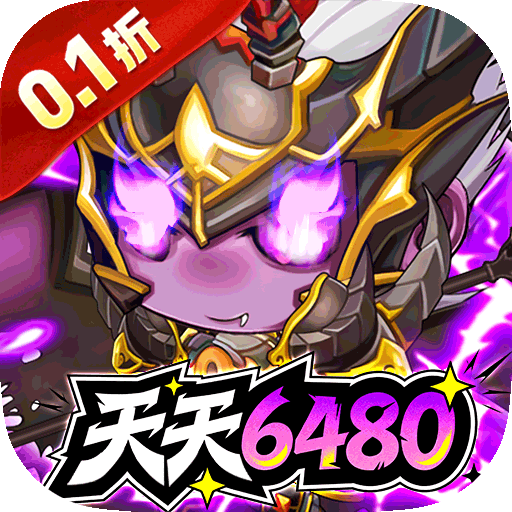 梵天巨翼(0.1折天天6480)