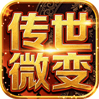 雄霸天地(传世多职业经典版)