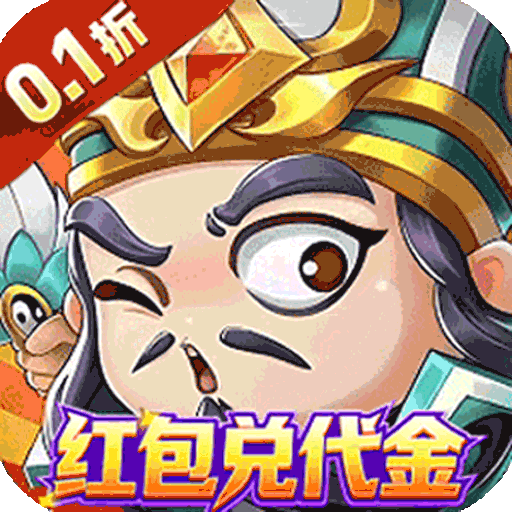 幻想Q传(0.1折三国红包版)