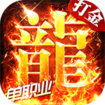 海蛇传奇欢乐版_打金送万米