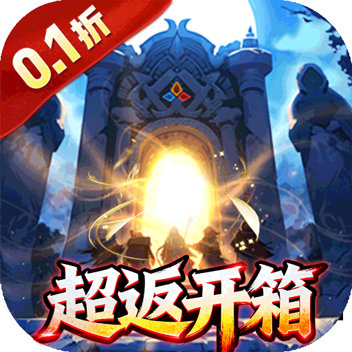 梵天巨翼（开箱0.1折超返版）