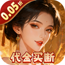 炫斗三国（0.05折买断代金版）