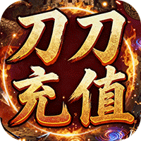 王者战神（刀刀充值畅玩版）