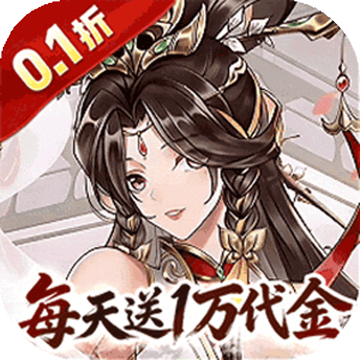 英雄Q传(三国0.1折1w免费版)