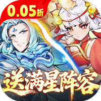 西游冒险(0.05折送满星阵容)