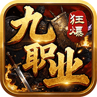 无双战车(狂暴九职业)