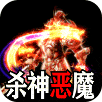 主宰无双_杀神免氪送首米