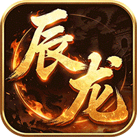 屠龙圣域（辰龙福利无限）