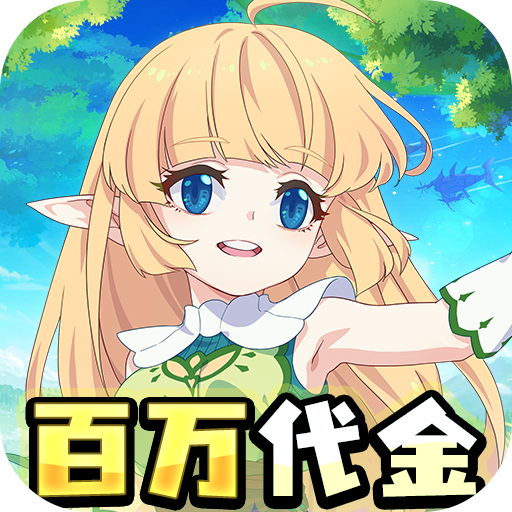 萌物大乱斗（0.1折送百万代金）