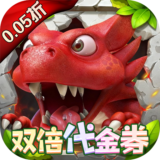 冒险与召唤（新石器0.05折双倍代金）