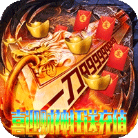 无双战车（财神送高爆）