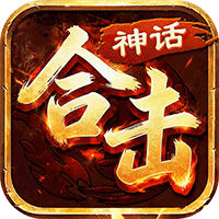 龙城传奇（神话合击高爆版）