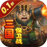 圣光之战（0.1折保卫三国）