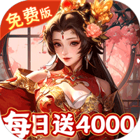 君成天下(0.1折每日送4000）