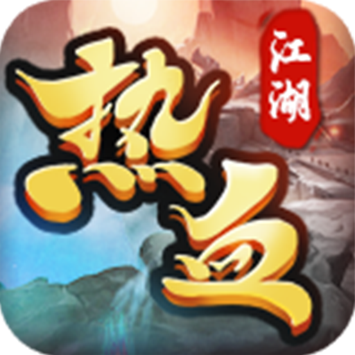 冰封侠(热血江湖）