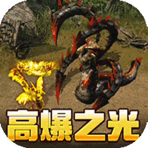 玛雅战纪（高爆专属之王）