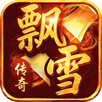 屠龙圣域（飘雪传说专属版）