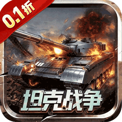 战神新世纪（0.1折重装突击）坦克