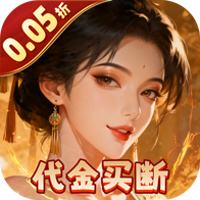 炫斗三国（0.05折三国买断）