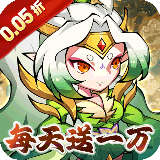 诛神乾坤（0.05折每日送米）