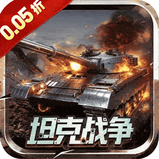 战神新世纪（0.05折坦克大战）