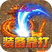 屠龙英雄_专属神器爆爆爆