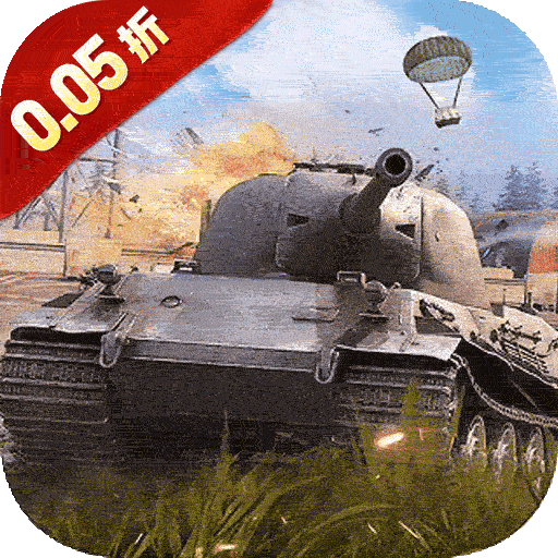 无敌战舰(0.05折装甲风暴)