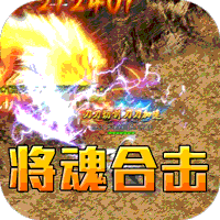 斗转武林_将魂合击送扶持