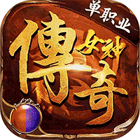 君临传奇(女神传奇福利版)