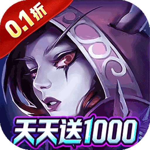 神级勇士(0.1折天天送1000)