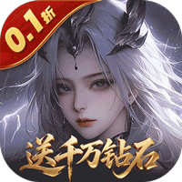 上古有灵妖（0.1折送千万钻石）