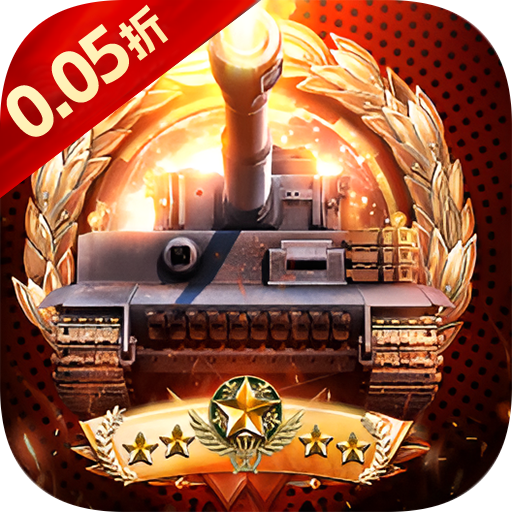 时空神域（0.05折装甲坦克）