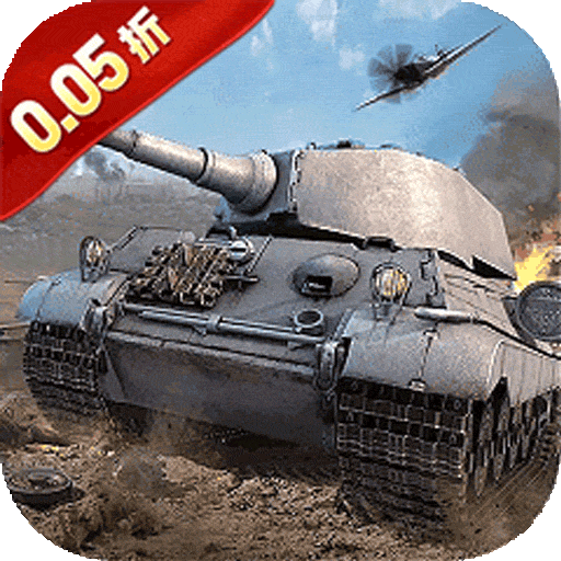  无敌战舰（坦克0.05折买断版）
